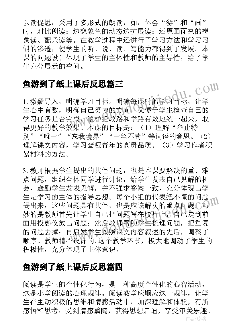 鱼游到了纸上课后反思 鱼游到纸上教学反思(通用5篇)