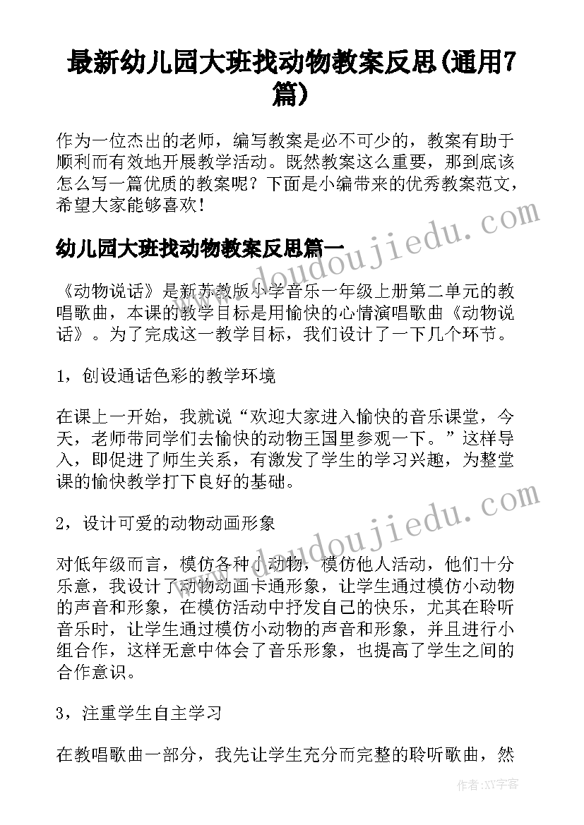 最新幼儿园大班找动物教案反思(通用7篇)