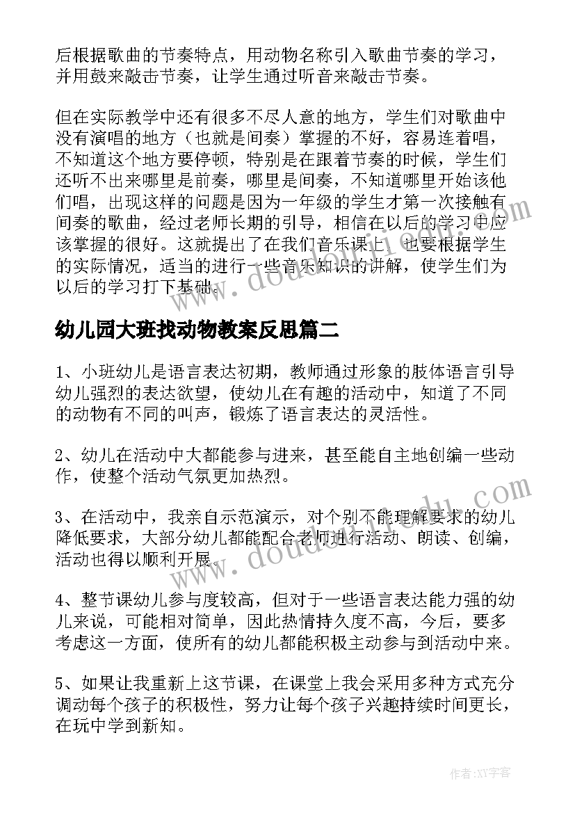 最新幼儿园大班找动物教案反思(通用7篇)