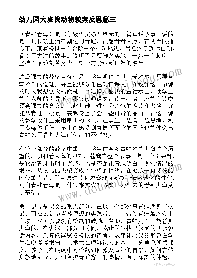 最新幼儿园大班找动物教案反思(通用7篇)