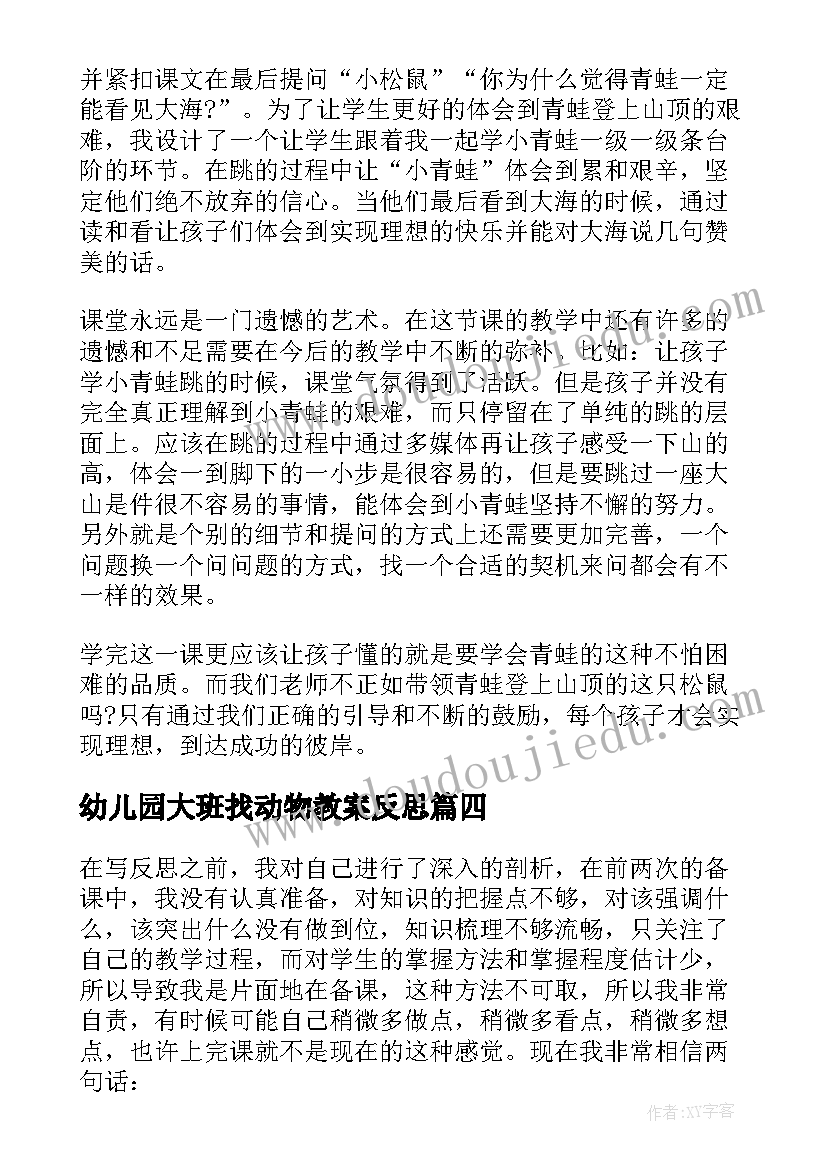 最新幼儿园大班找动物教案反思(通用7篇)