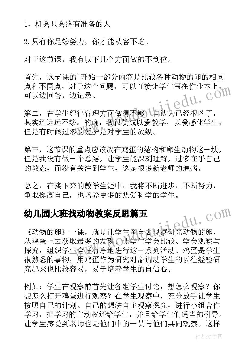 最新幼儿园大班找动物教案反思(通用7篇)