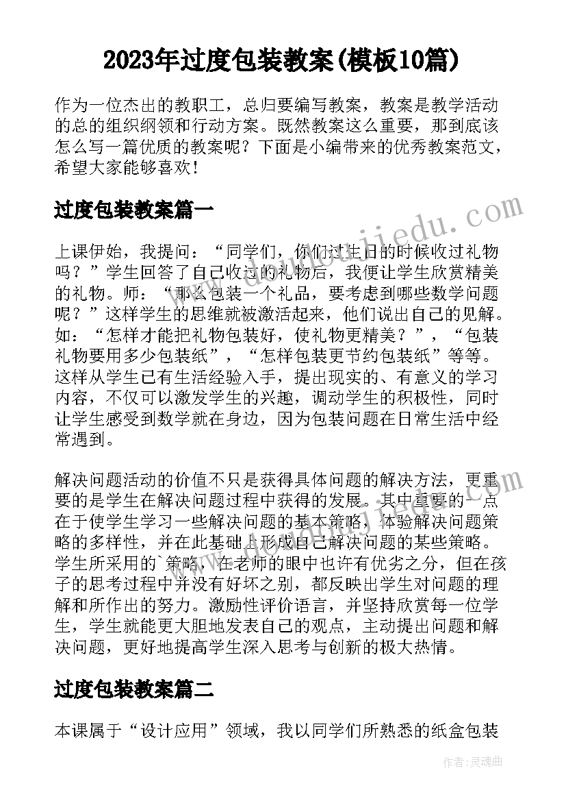 2023年过度包装教案(模板10篇)