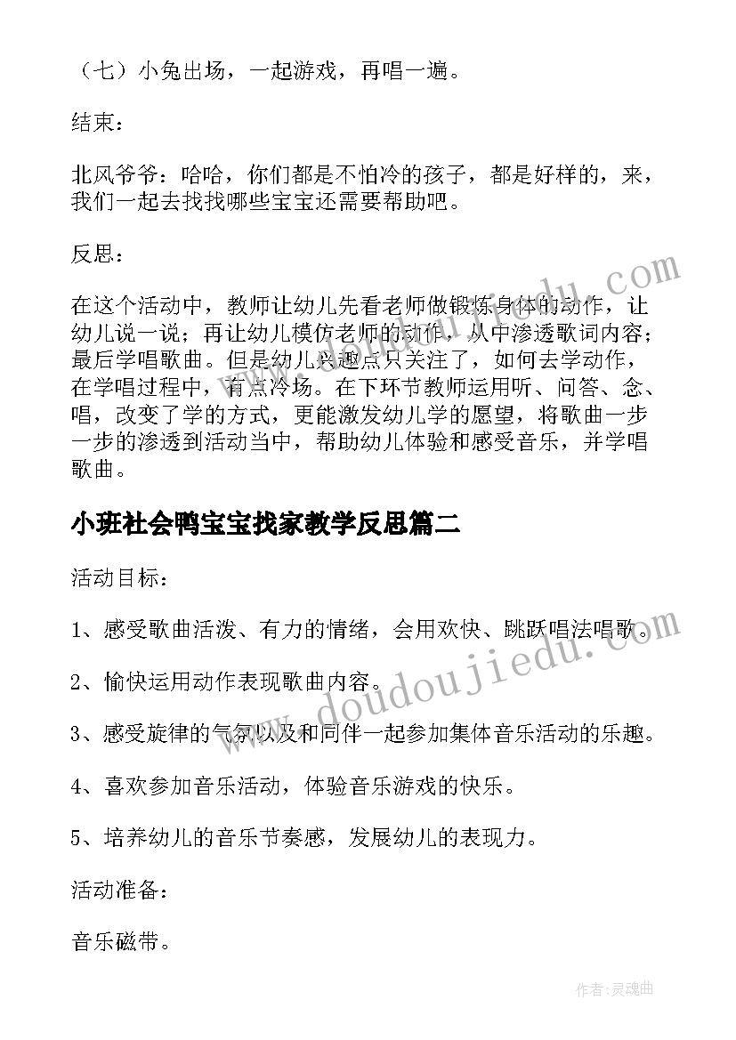 2023年小班社会鸭宝宝找家教学反思(优秀5篇)