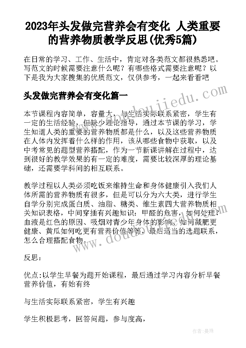 2023年头发做完营养会有变化 人类重要的营养物质教学反思(优秀5篇)