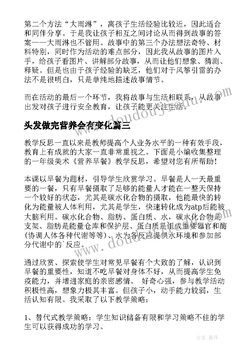 2023年头发做完营养会有变化 人类重要的营养物质教学反思(优秀5篇)