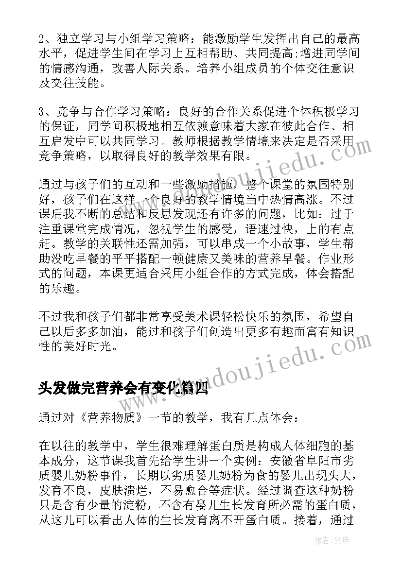 2023年头发做完营养会有变化 人类重要的营养物质教学反思(优秀5篇)