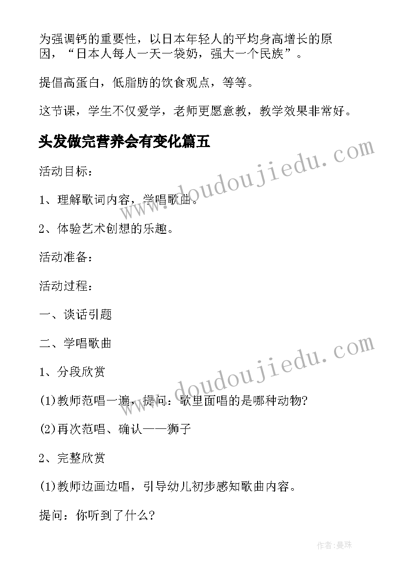 2023年头发做完营养会有变化 人类重要的营养物质教学反思(优秀5篇)