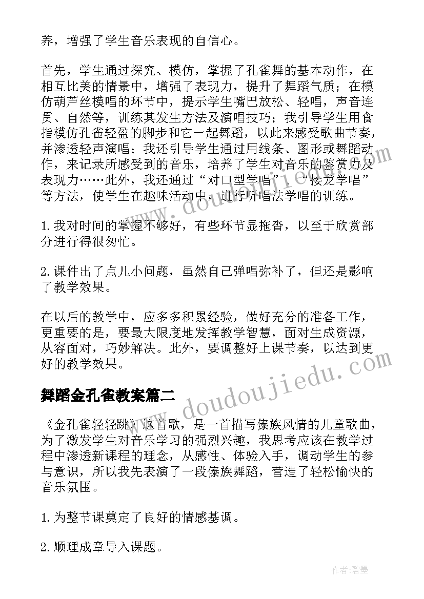 最新舞蹈金孔雀教案 金孔雀轻轻跳教学反思(优质5篇)