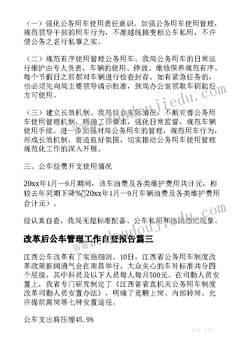 最新改革后公车管理工作自查报告(模板5篇)