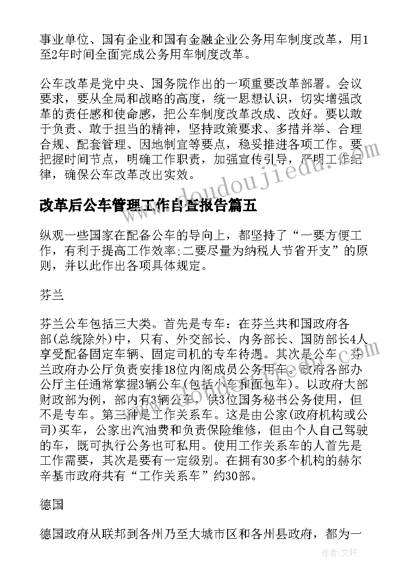 最新改革后公车管理工作自查报告(模板5篇)