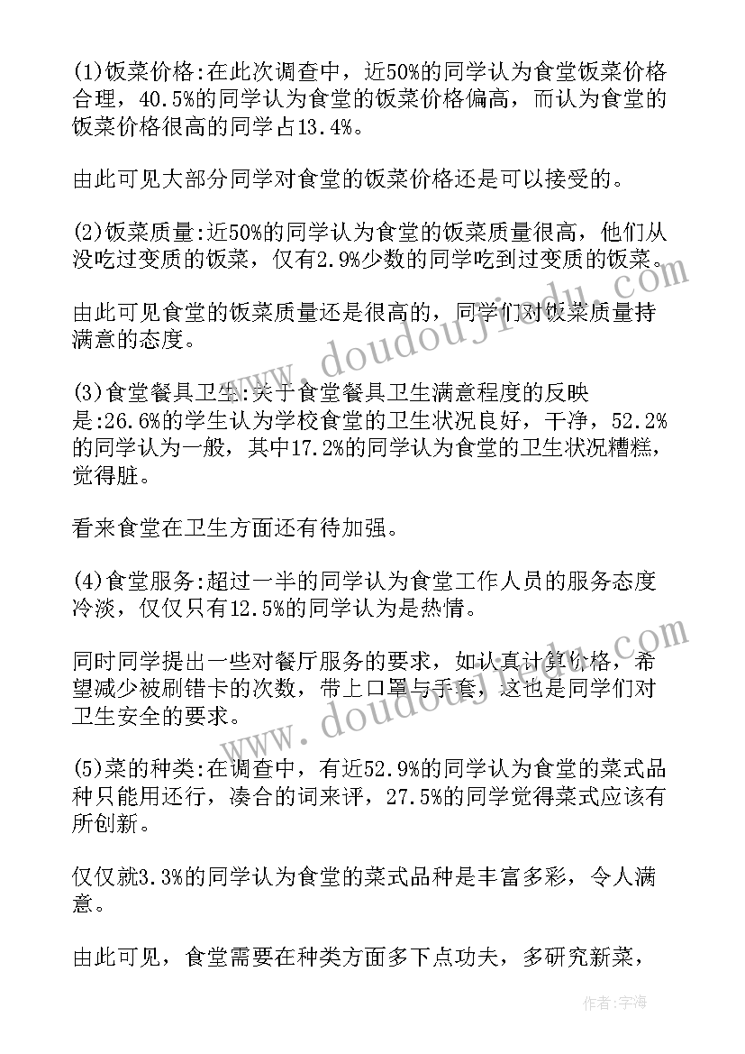 最新公司食堂问卷调查报告(模板5篇)