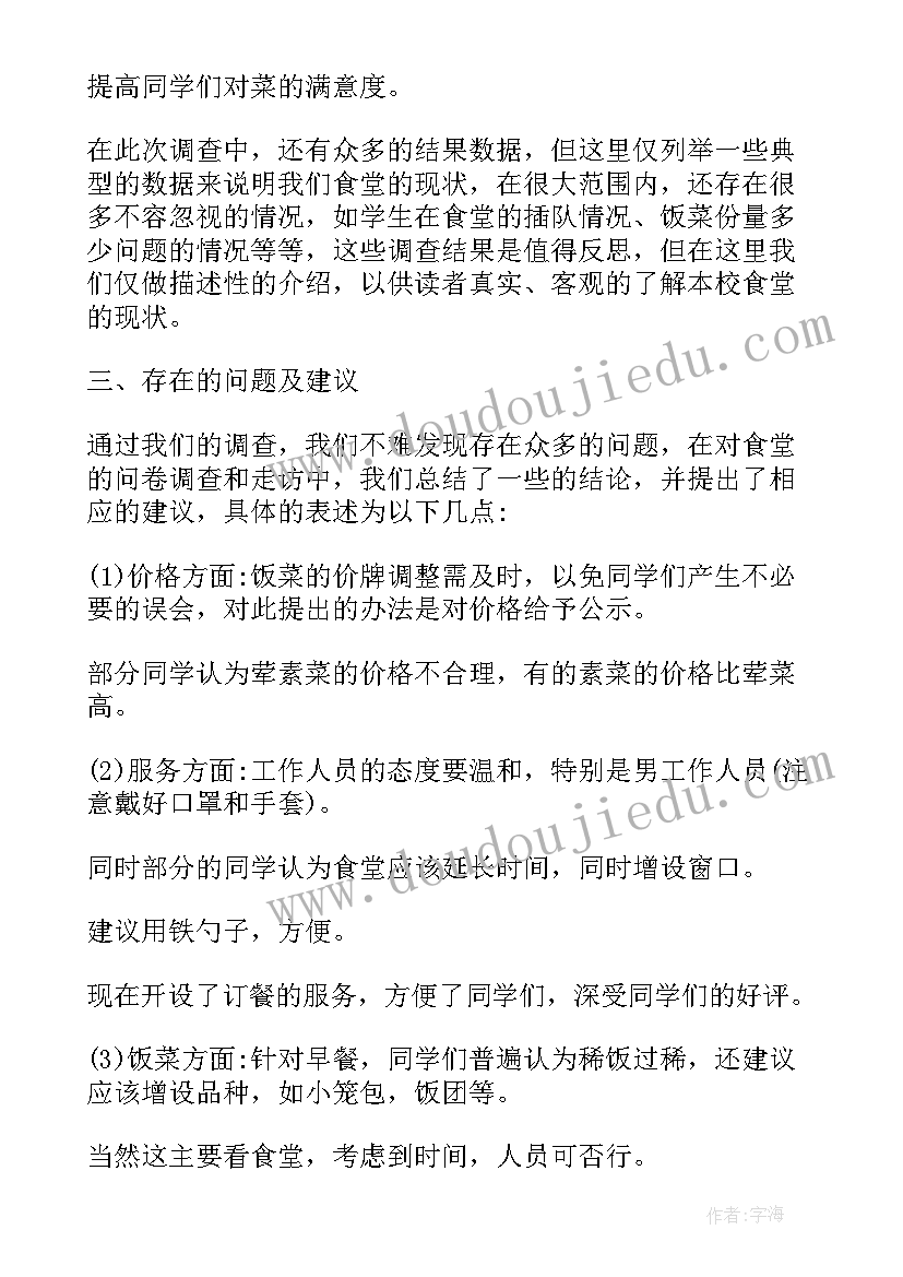 最新公司食堂问卷调查报告(模板5篇)