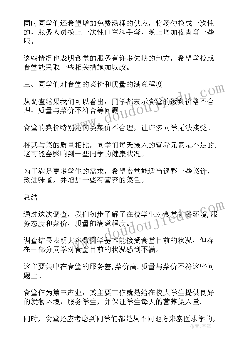 最新公司食堂问卷调查报告(模板5篇)