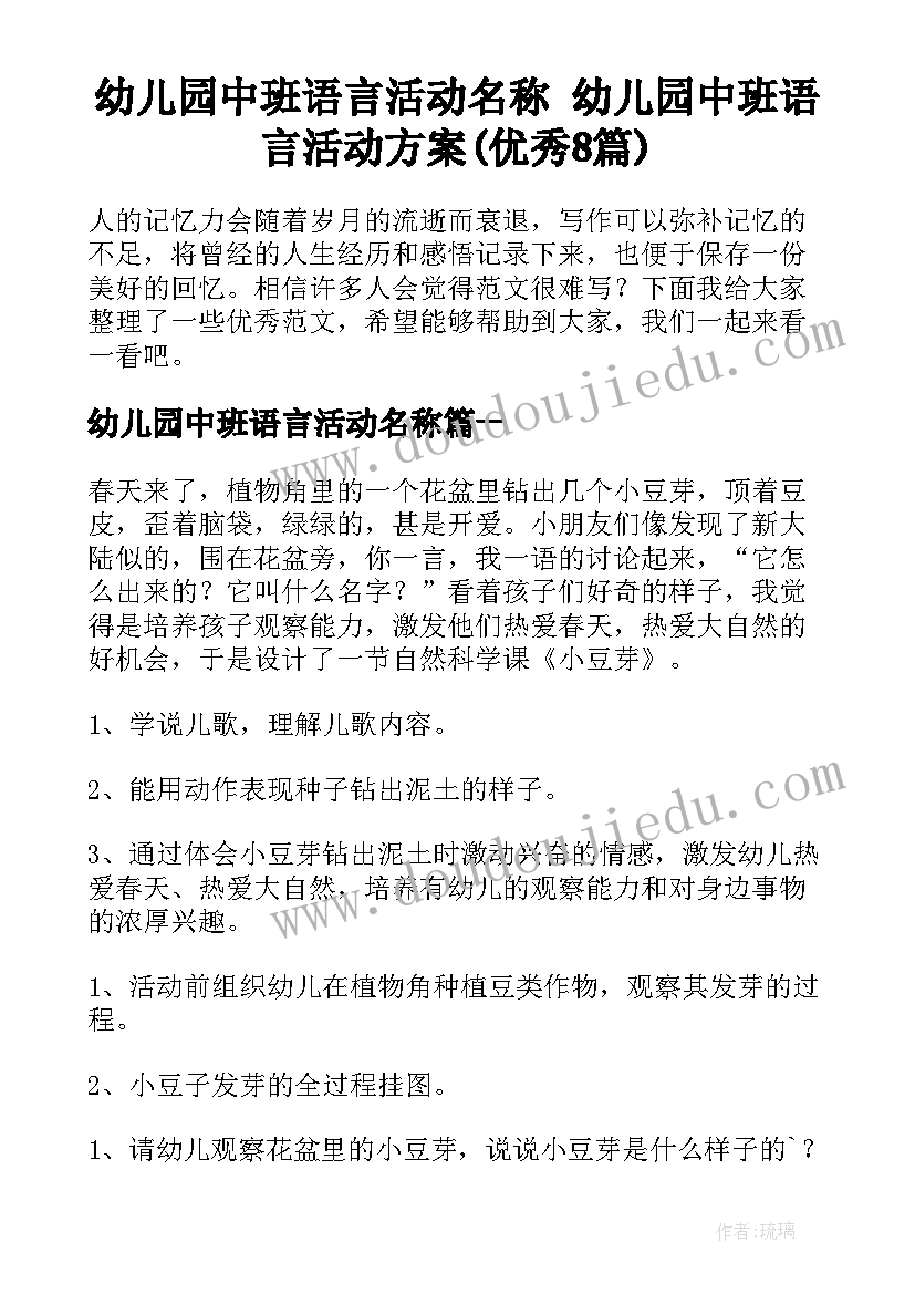 幼儿园中班语言活动名称 幼儿园中班语言活动方案(优秀8篇)