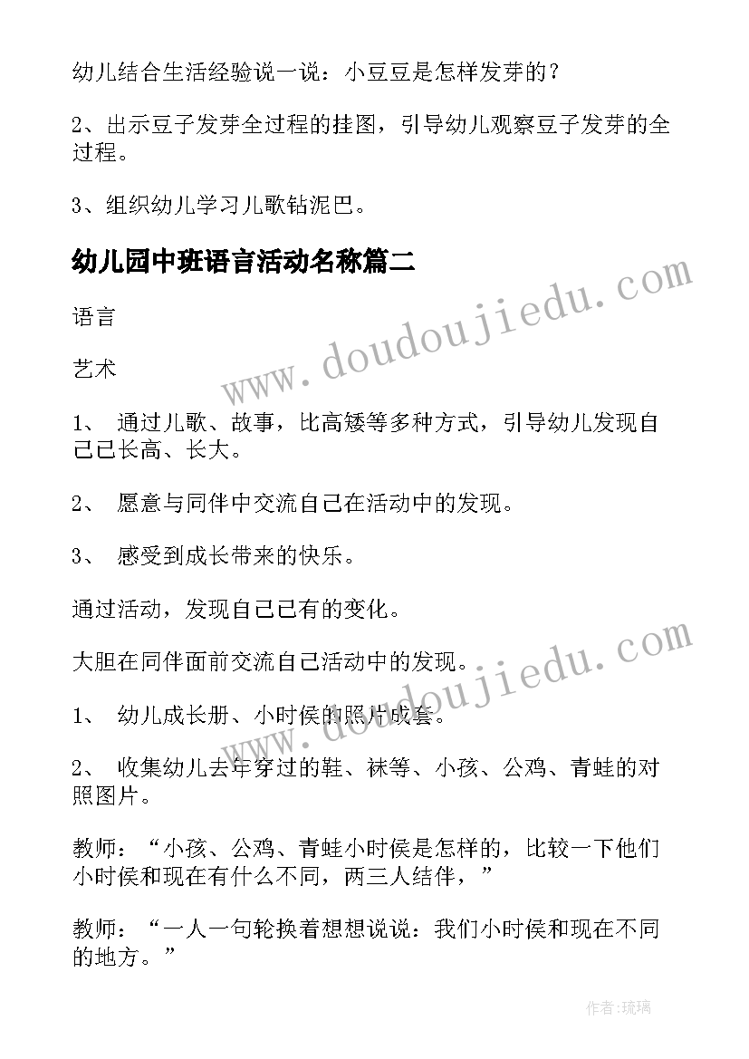 幼儿园中班语言活动名称 幼儿园中班语言活动方案(优秀8篇)