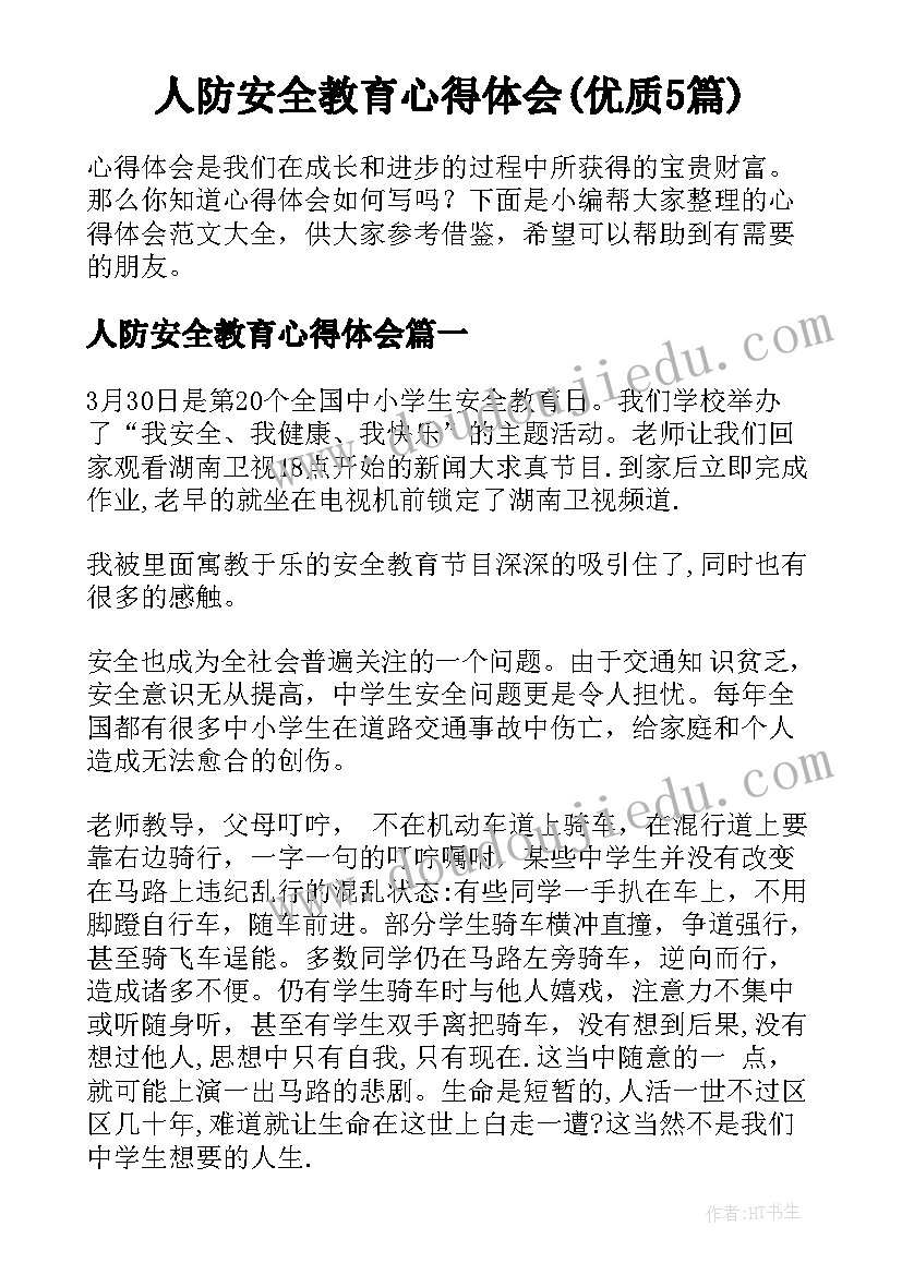 人防安全教育心得体会(优质5篇)