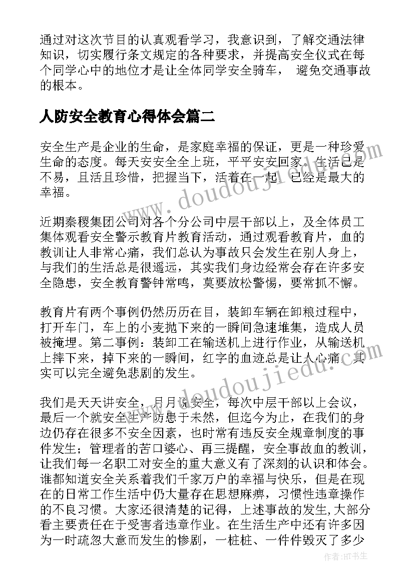 人防安全教育心得体会(优质5篇)