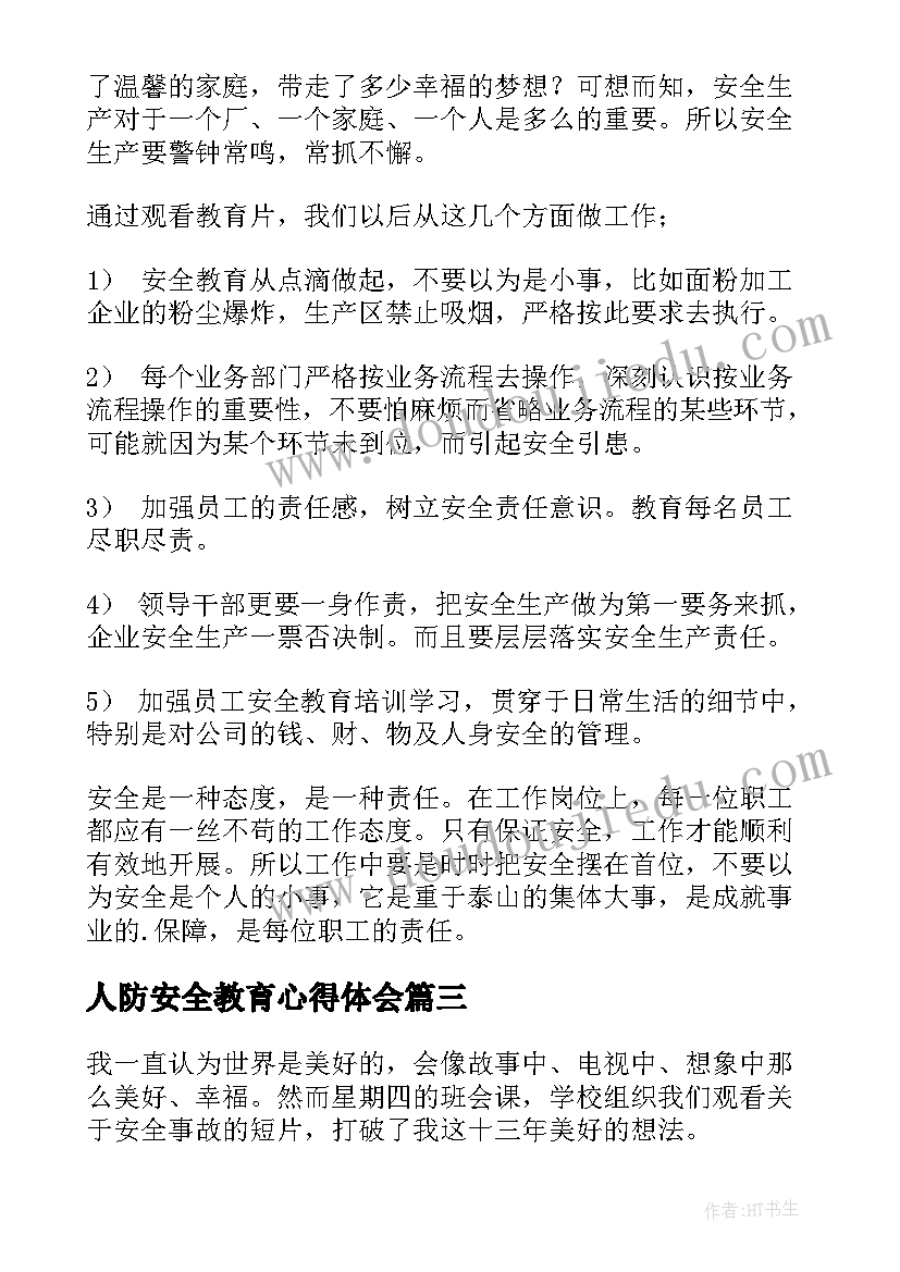 人防安全教育心得体会(优质5篇)