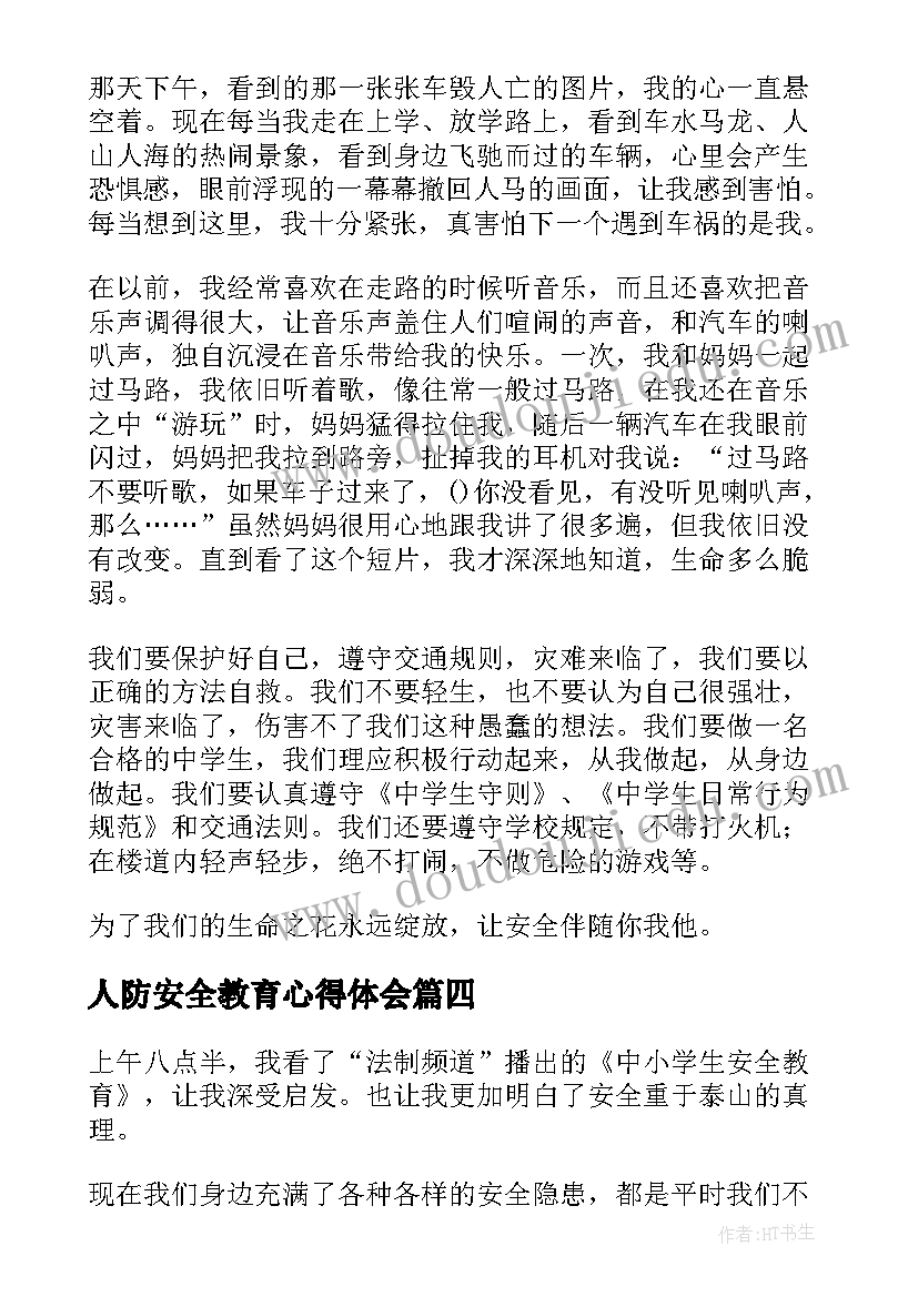 人防安全教育心得体会(优质5篇)