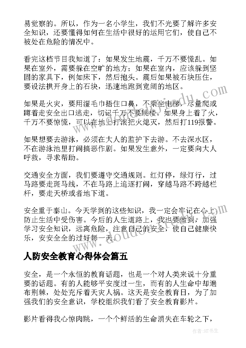 人防安全教育心得体会(优质5篇)