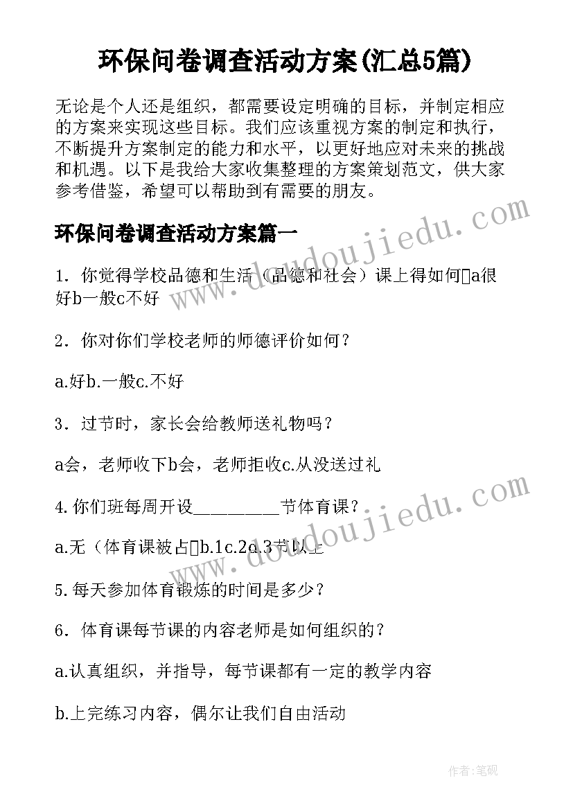 环保问卷调查活动方案(汇总5篇)