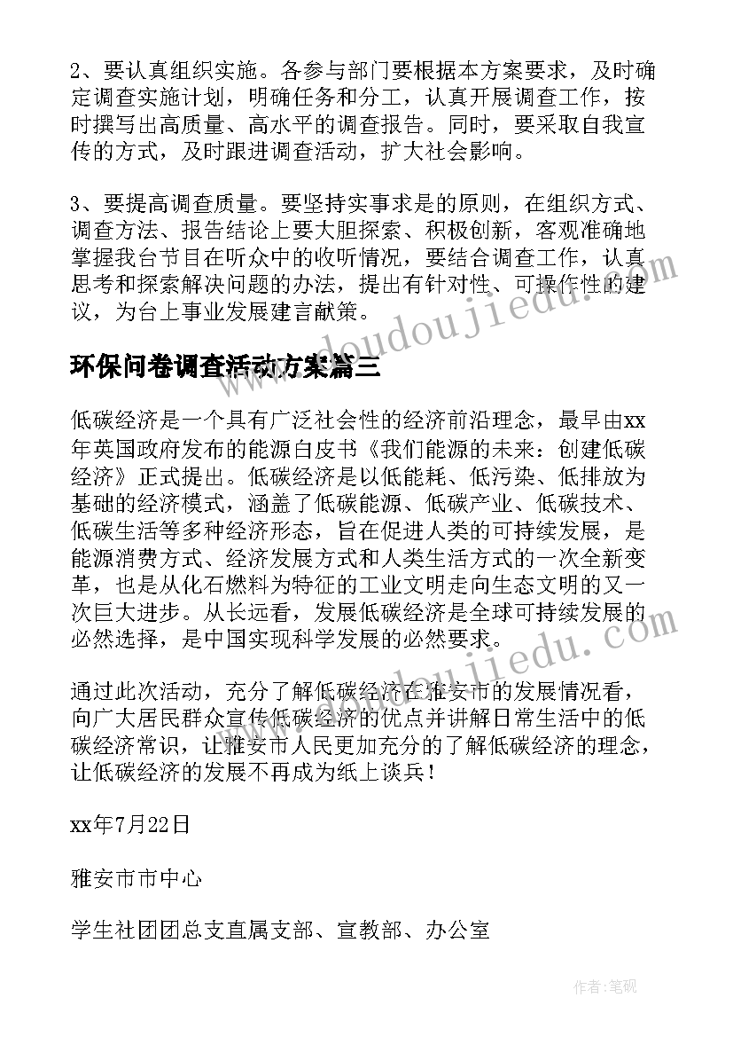 环保问卷调查活动方案(汇总5篇)