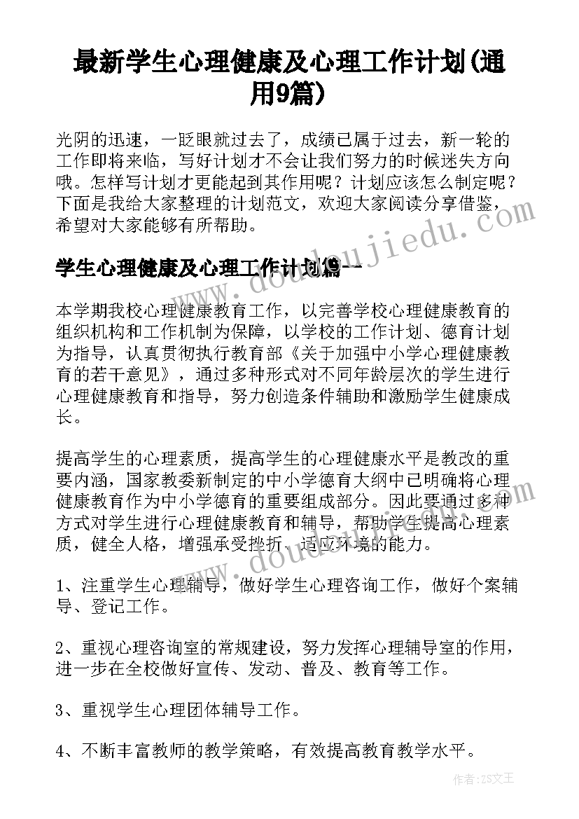 最新学生心理健康及心理工作计划(通用9篇)