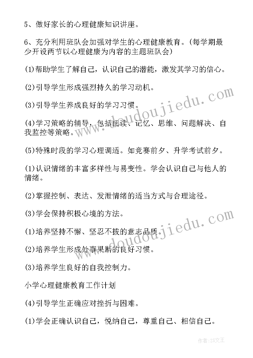 最新学生心理健康及心理工作计划(通用9篇)