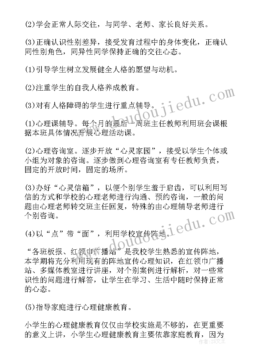 最新学生心理健康及心理工作计划(通用9篇)