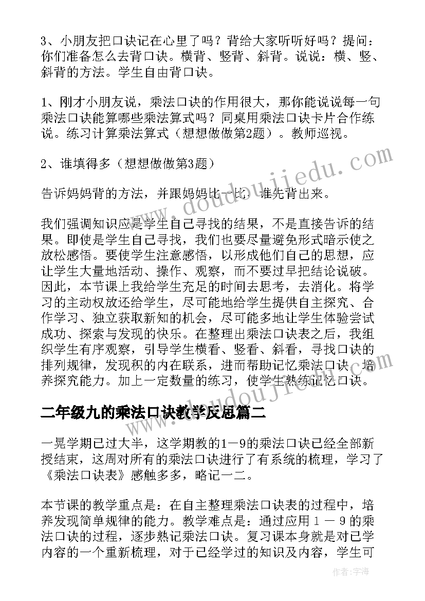 2023年二年级九的乘法口诀教学反思(通用5篇)