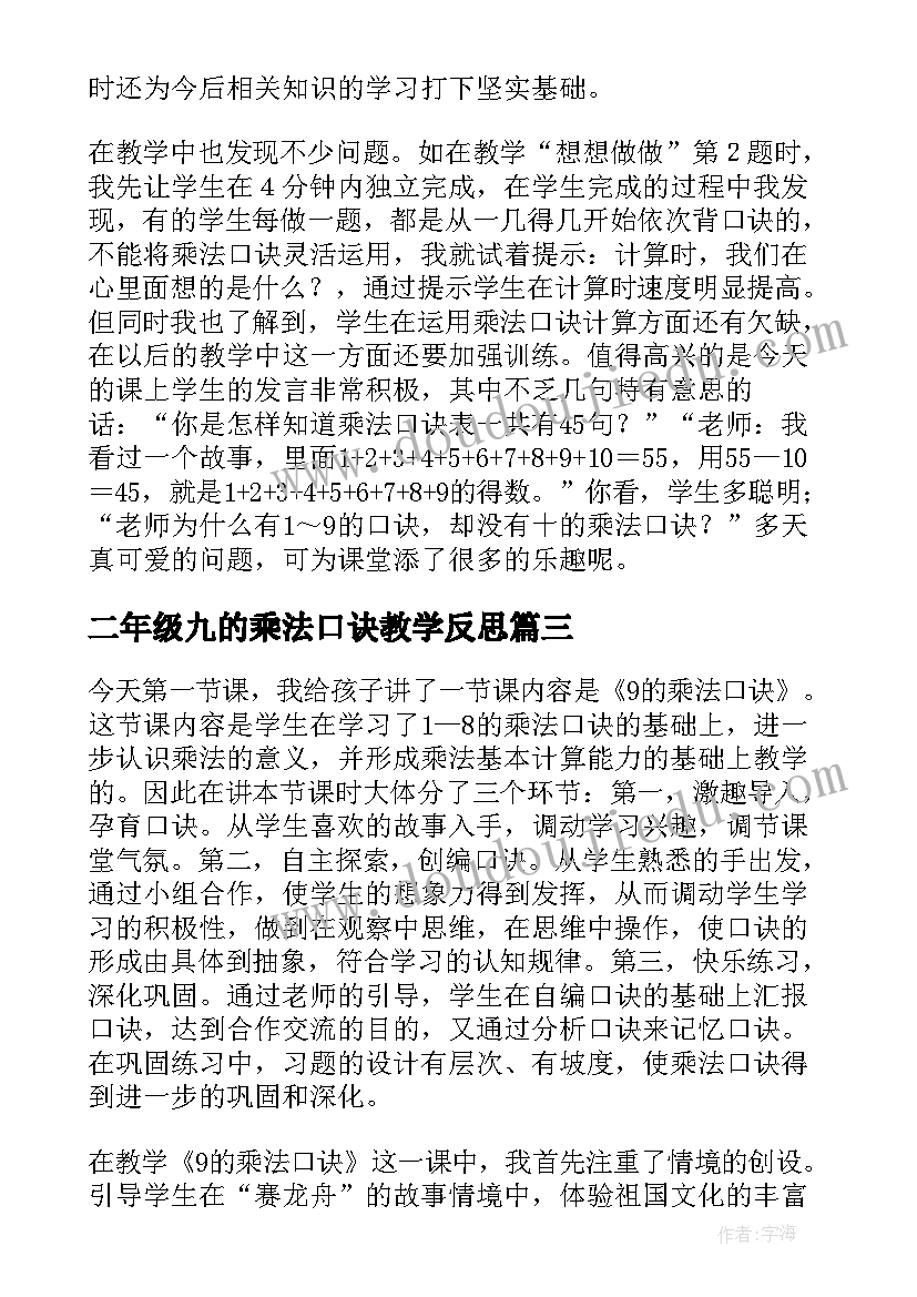 2023年二年级九的乘法口诀教学反思(通用5篇)