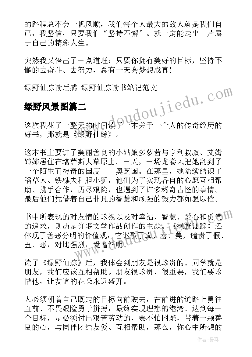 2023年绿野风景图 绿野仙踪读后感绿野仙踪读书笔记(汇总5篇)