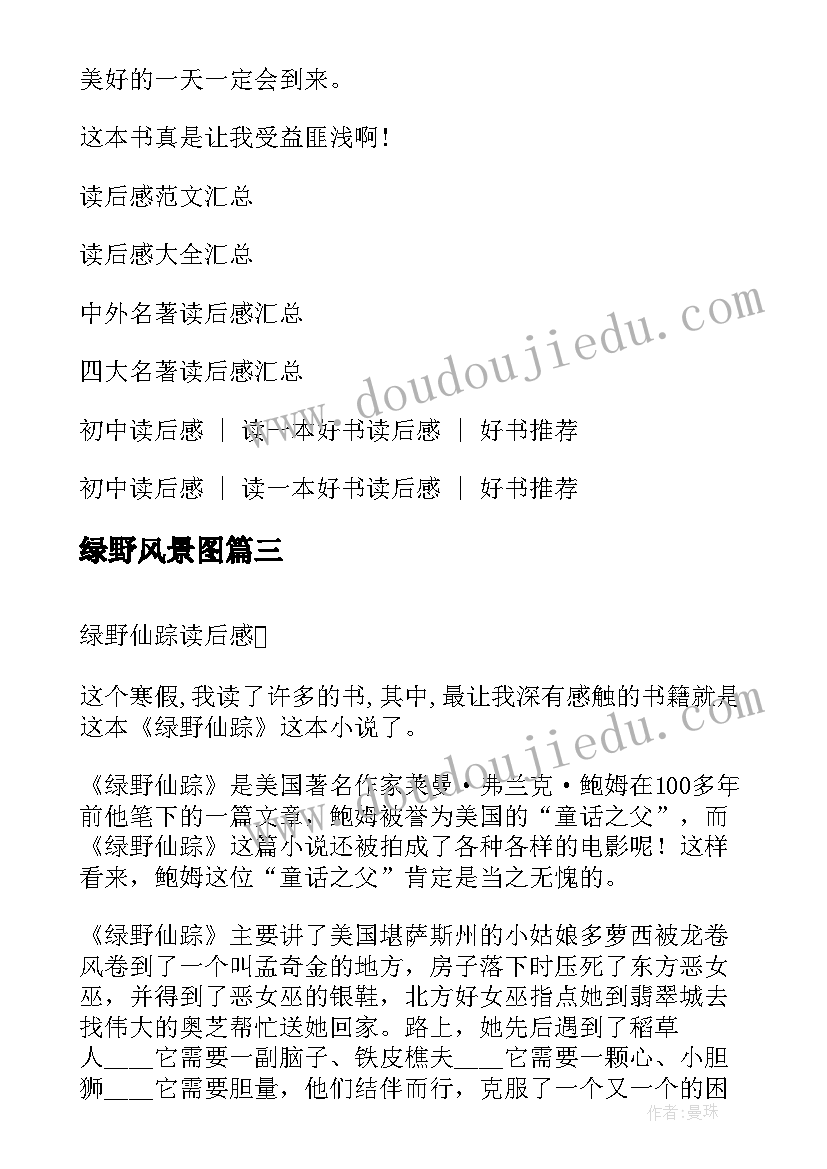 2023年绿野风景图 绿野仙踪读后感绿野仙踪读书笔记(汇总5篇)