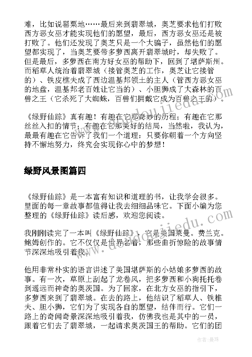 2023年绿野风景图 绿野仙踪读后感绿野仙踪读书笔记(汇总5篇)