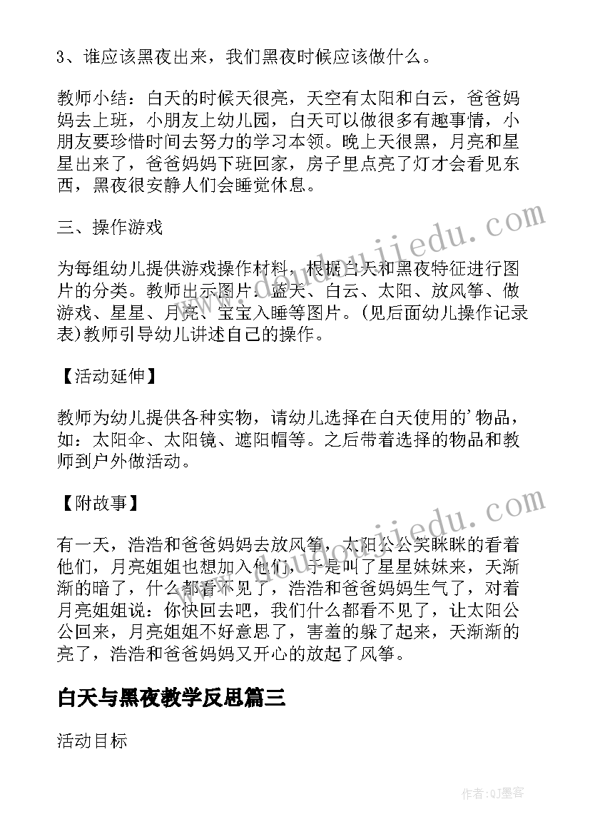 白天与黑夜教学反思(模板5篇)