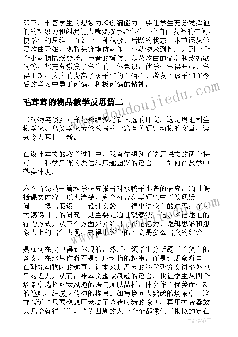 最新毛茸茸的物品教学反思(模板6篇)