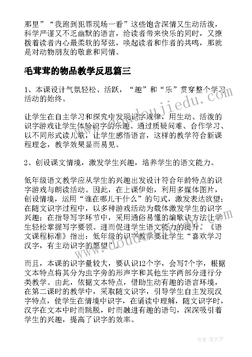 最新毛茸茸的物品教学反思(模板6篇)