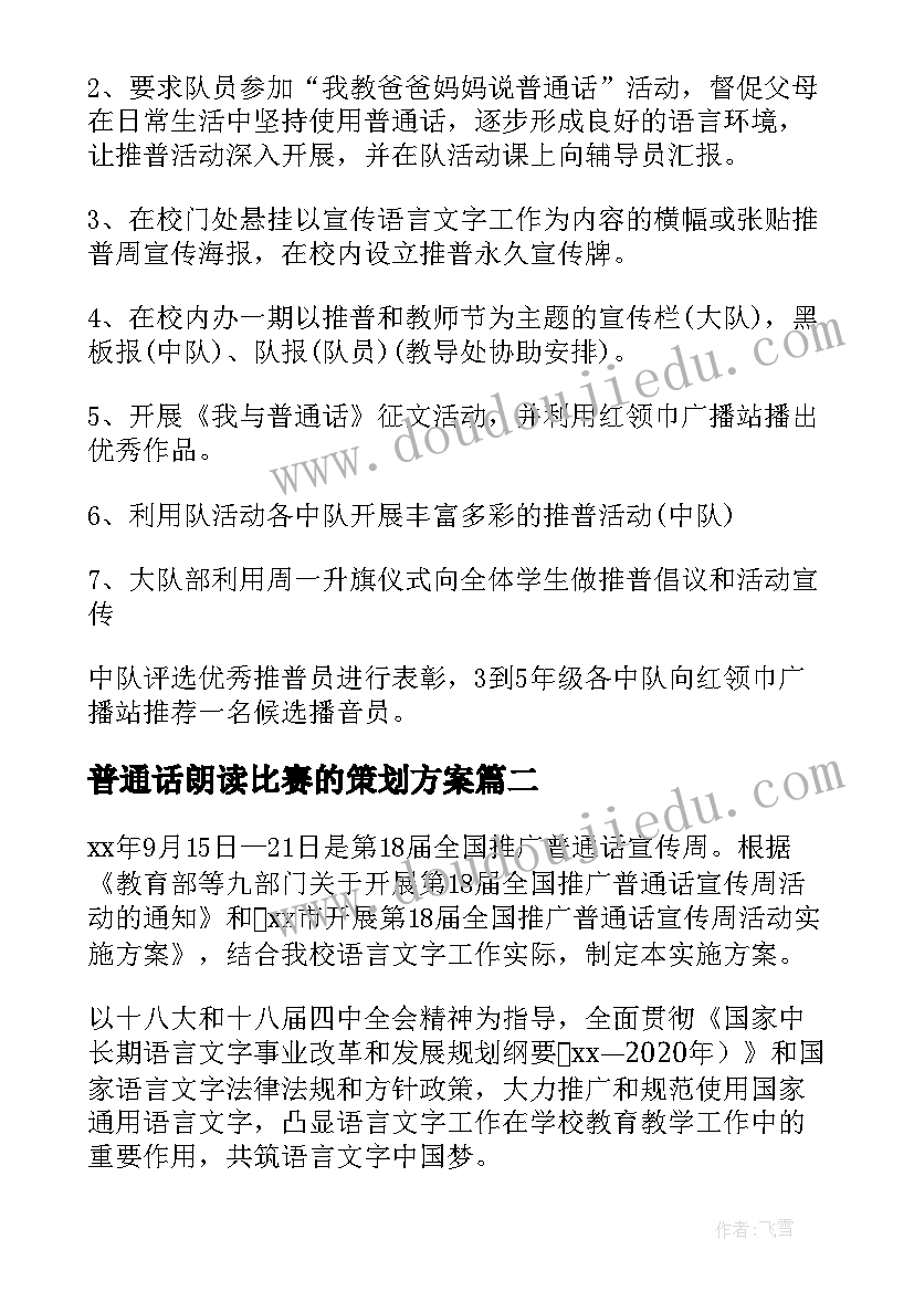 普通话朗读比赛的策划方案(实用8篇)