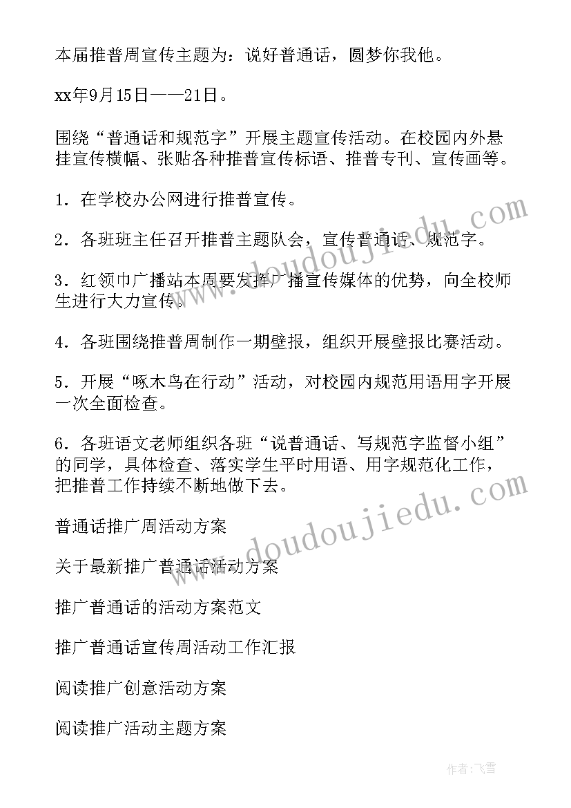 普通话朗读比赛的策划方案(实用8篇)