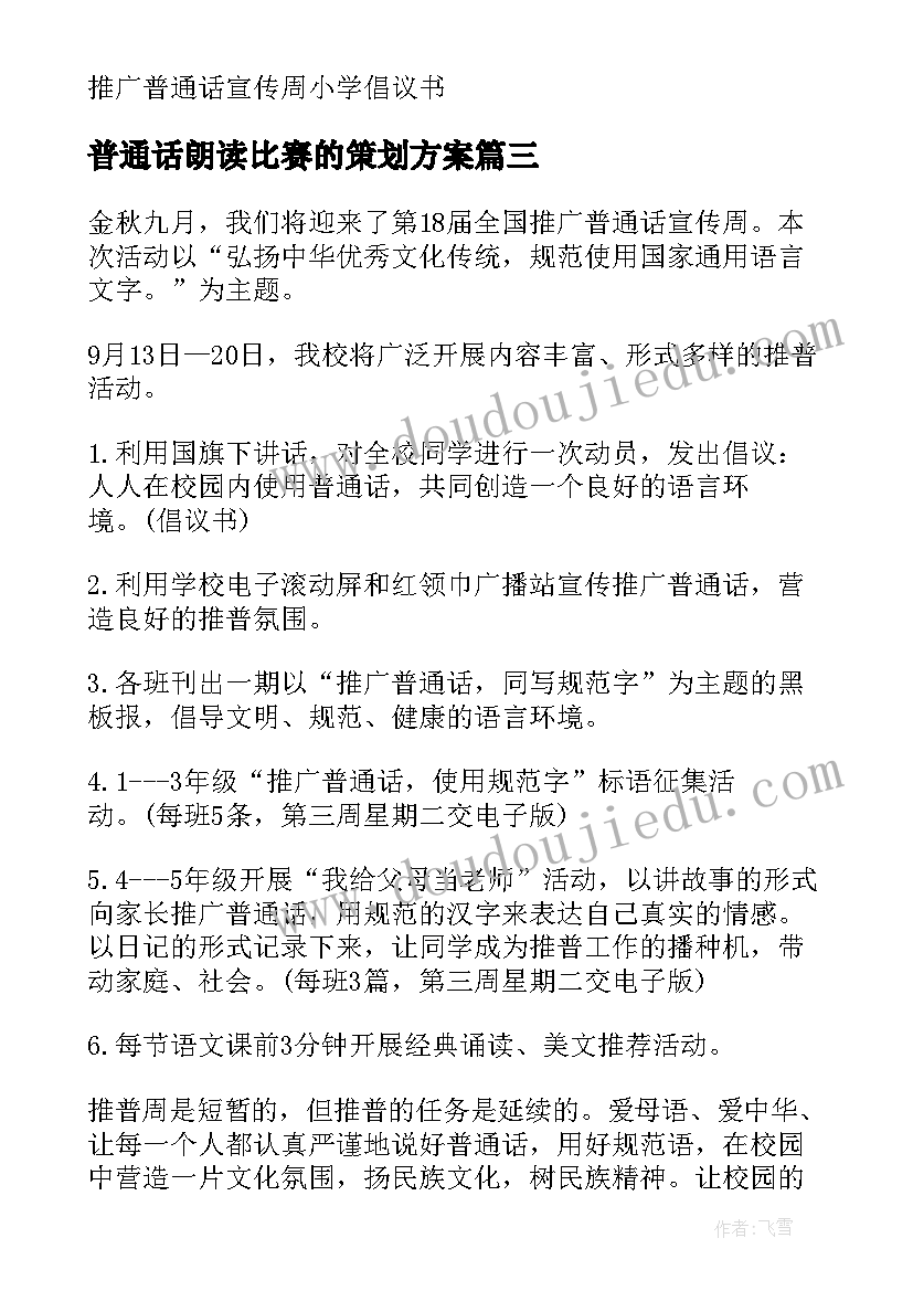 普通话朗读比赛的策划方案(实用8篇)