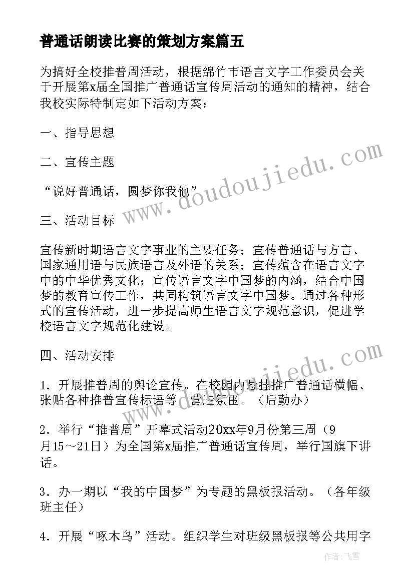 普通话朗读比赛的策划方案(实用8篇)