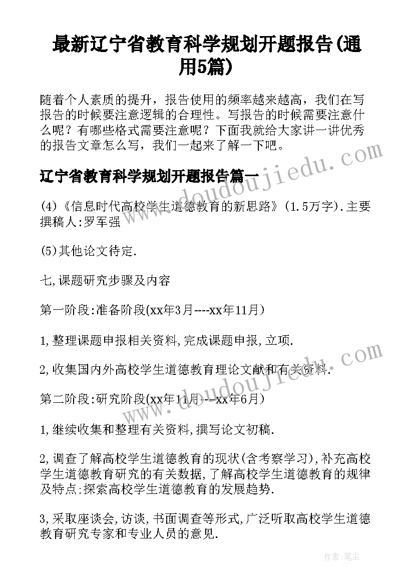 最新辽宁省教育科学规划开题报告(通用5篇)