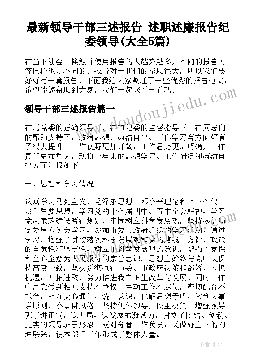 最新领导干部三述报告 述职述廉报告纪委领导(大全5篇)