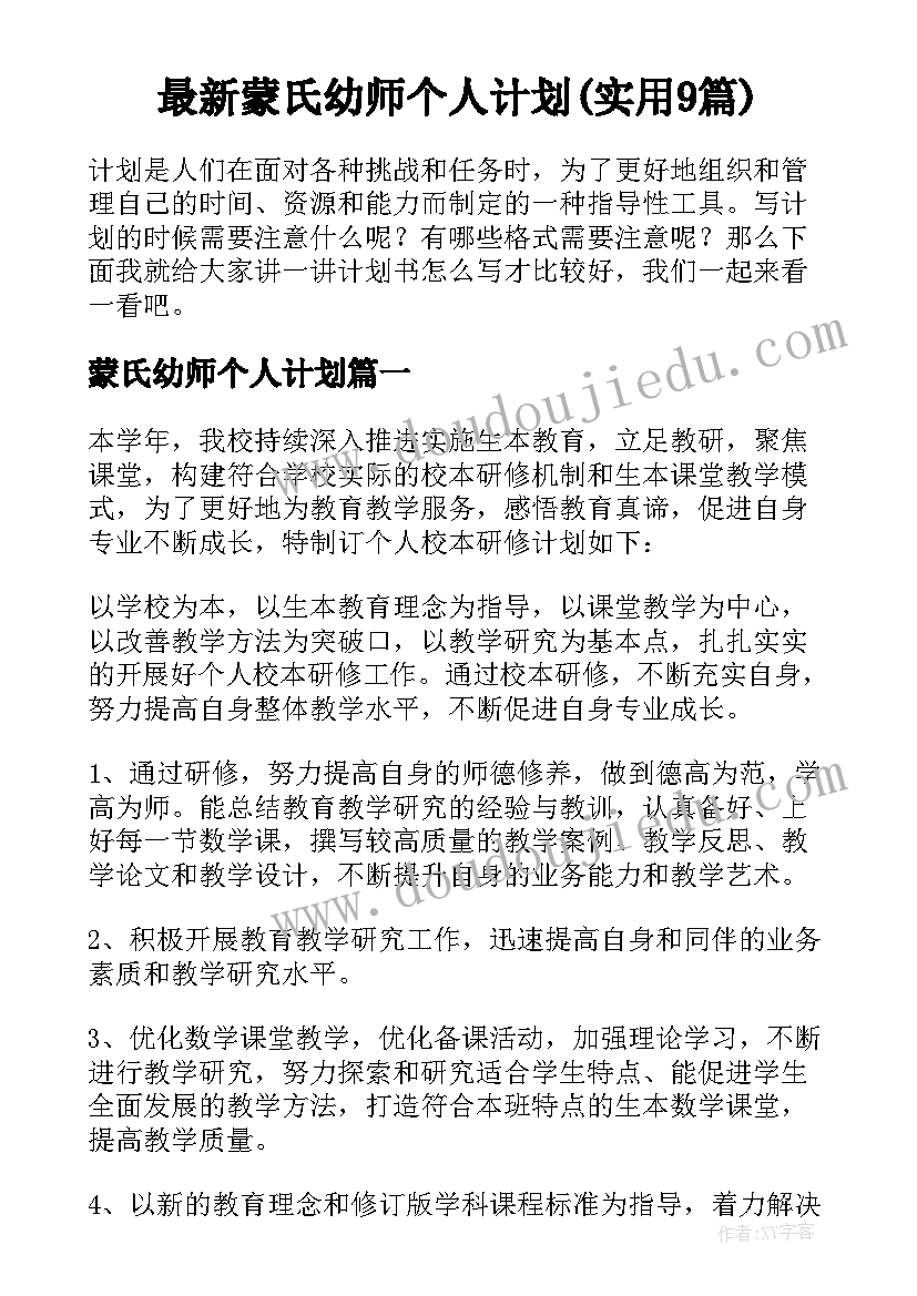 最新蒙氏幼师个人计划(实用9篇)