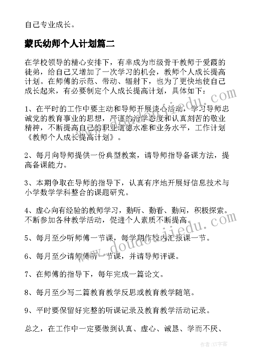 最新蒙氏幼师个人计划(实用9篇)