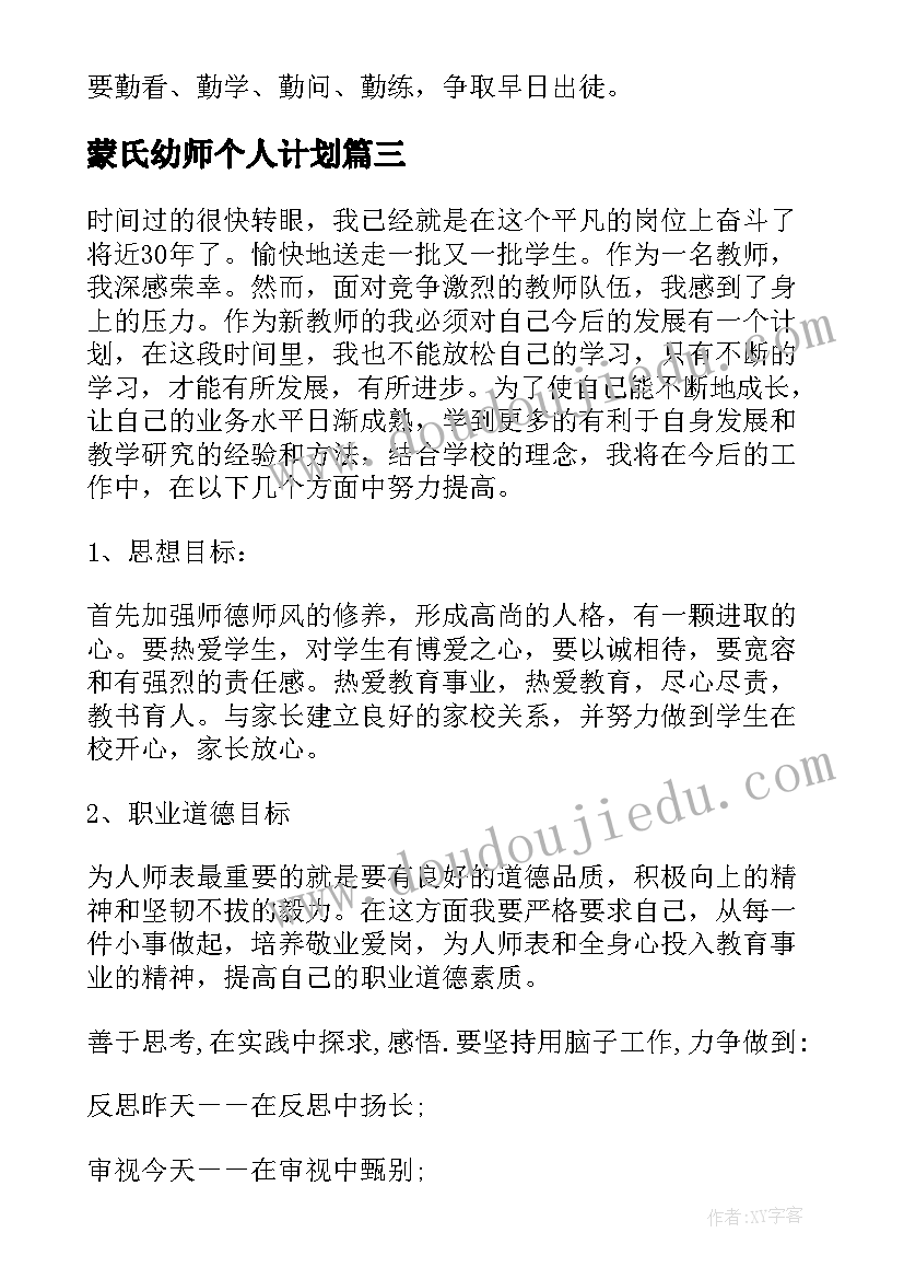 最新蒙氏幼师个人计划(实用9篇)