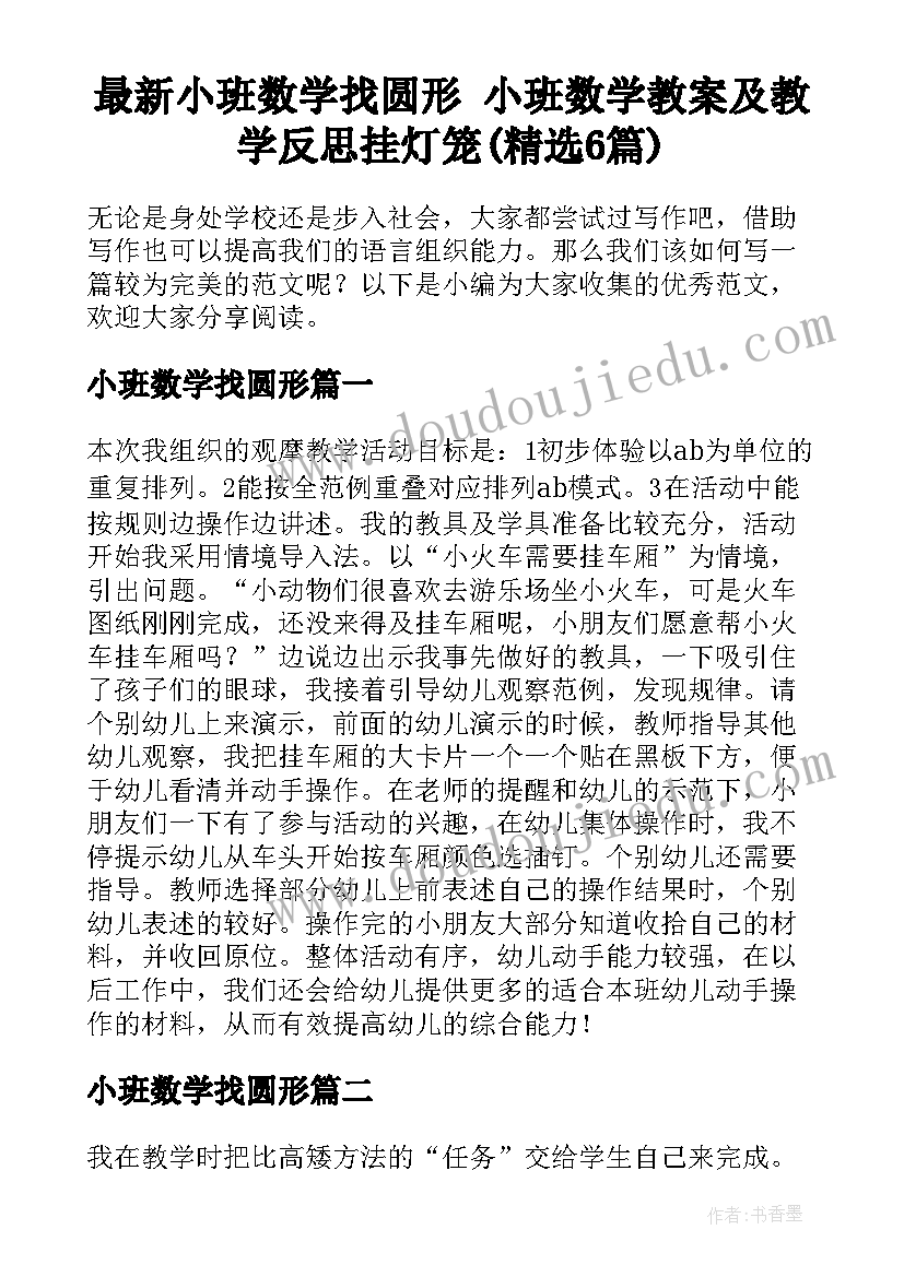 最新小班数学找圆形 小班数学教案及教学反思挂灯笼(精选6篇)