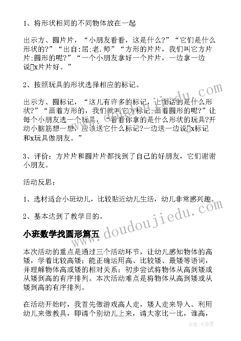 最新小班数学找圆形 小班数学教案及教学反思挂灯笼(精选6篇)