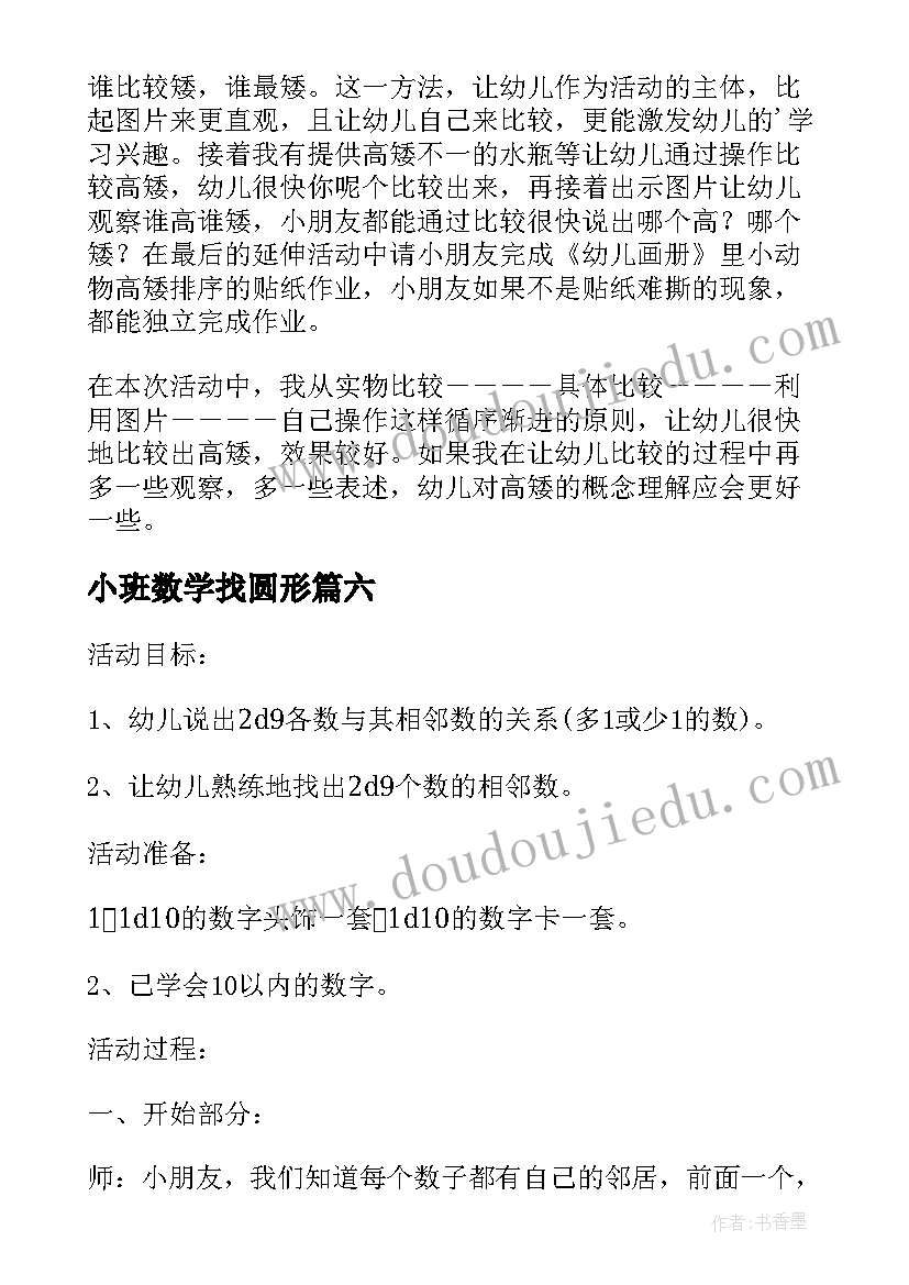 最新小班数学找圆形 小班数学教案及教学反思挂灯笼(精选6篇)